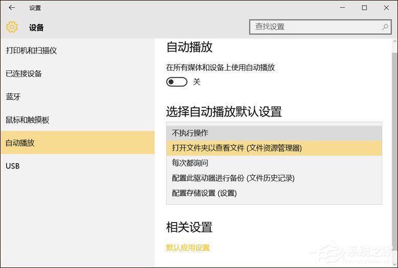 Win10系統中除了關閉自動播放以外還能設置哪些默認行為？