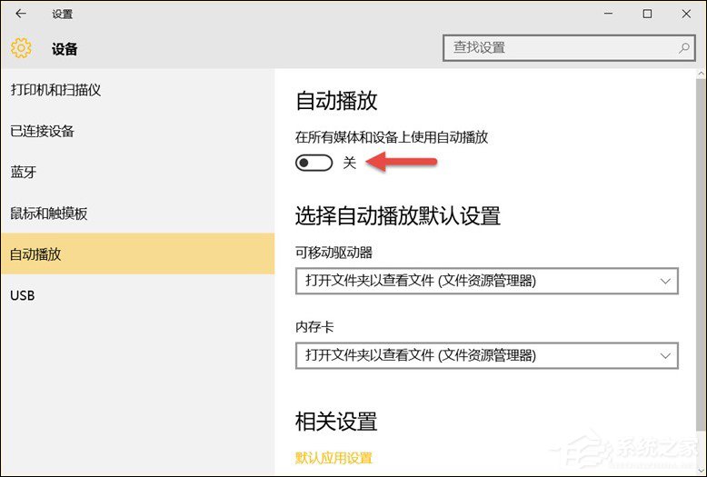 Win10系統中除了關閉自動播放以外還能設置哪些默認行為？