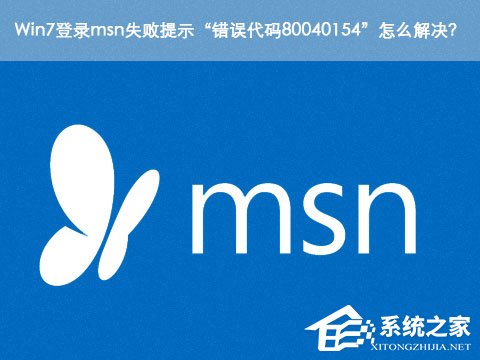 Win7登錄msn失敗提示“錯誤代碼80040154”怎么解決？