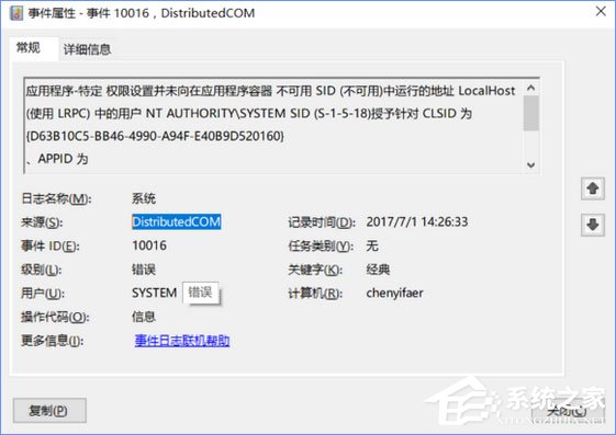 Win10電腦遇到DistributedCOM錯誤10016怎么解決？
