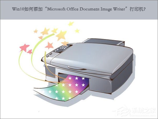 Win10如何添加“Microsoft Office Document Image Writer”打印機？