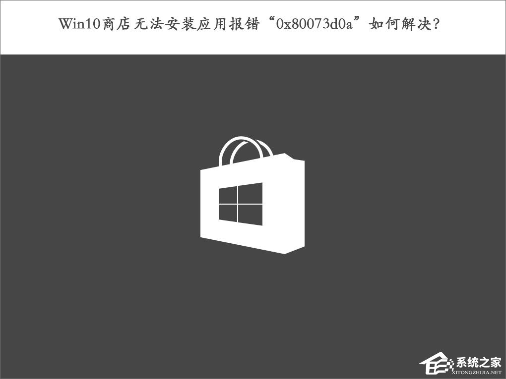 Win10商店無法安裝應用報錯“0x80073d0a”如何解決？