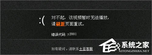 Win10系統下土豆視頻無法播放提示“錯誤代碼y2001”怎么解決？