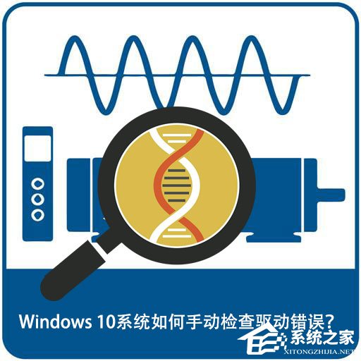 Windows 10系統如何手動檢查驅動錯誤？