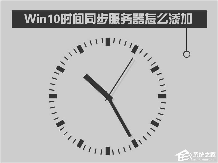 Win10時間同步服務器怎么修改？Windows時間同步出錯如何處理？