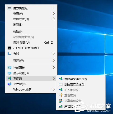 Win10桌面右鍵菜單如何添加家庭組？