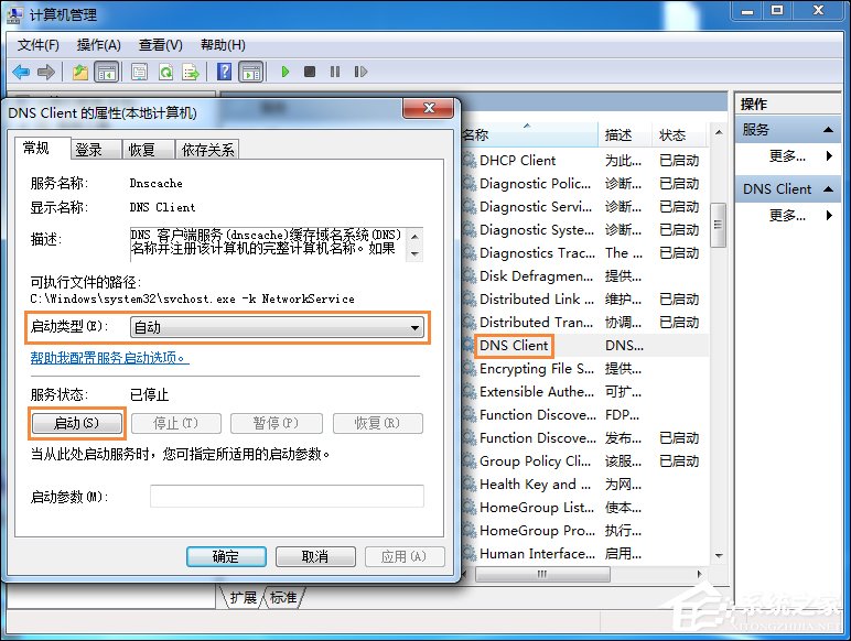 Win7系統無法刷新DNS解析緩存怎么辦？
