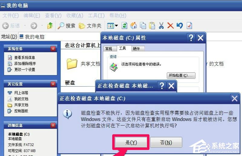WinXP提示“請運(yùn)行Chkdsk工具”怎么辦？