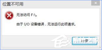 Win10打開U盤提示“由于i/o設備錯誤無法運行此項請求”怎么辦？