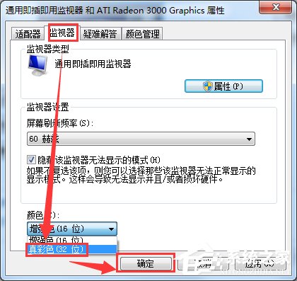 Win7電腦監(jiān)視器顏色質(zhì)量怎么設(shè)置？