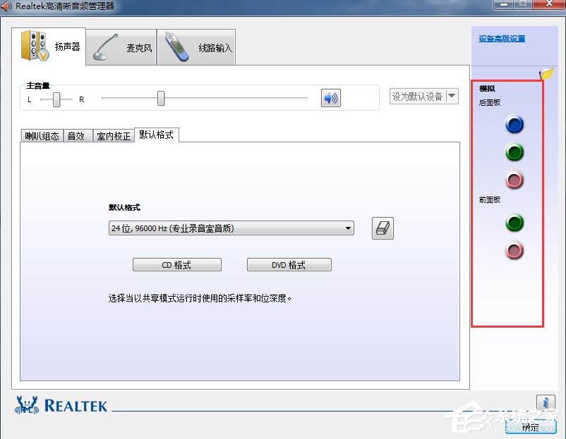 Win7系統realtek高清晰音頻管理器怎么設置？