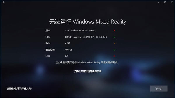Win10如何忽視硬件檢測直接運行“混合現實門戶”？