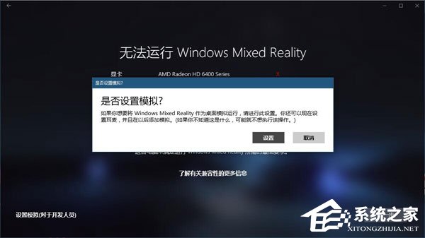 Win10如何忽視硬件檢測直接運行“混合現實門戶”？