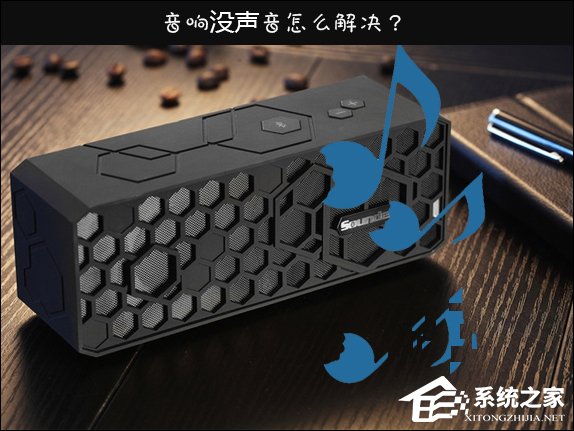 Win10喇叭沒聲音怎么辦？電腦音響沒聲音如何一鍵解決？