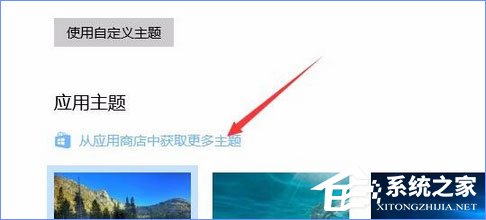 Win10應(yīng)用商店如何下載并安裝主題？