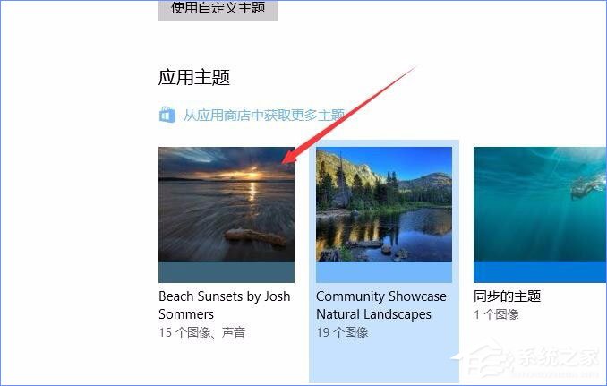 Win10應(yīng)用商店如何下載并安裝主題？