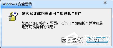 Win7瀏覽器提示“確實允許此網頁訪問剪貼板嗎”怎么辦？