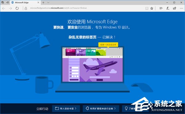 Win10如何禁止Microsoft Edge打開“首次運行”歡迎頁面？