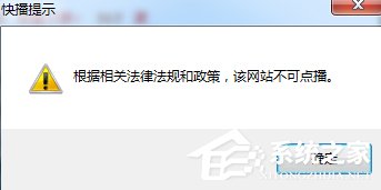Win7快播提示該網站不可點播怎么辦？