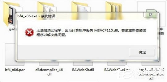 Win7運行刺客信條提示“計算機中丟失msvcp110.dll”怎么解決？