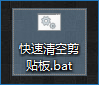 Win10如何清空剪貼板？快速清空剪貼板的命令是什么？
