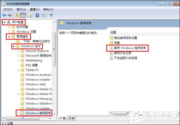 Win7系統關閉Windows錯誤報告的方法