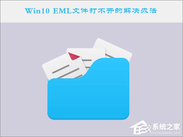Win10系統下EML文件怎么打開？Win10 EML文件打不開的解決辦法