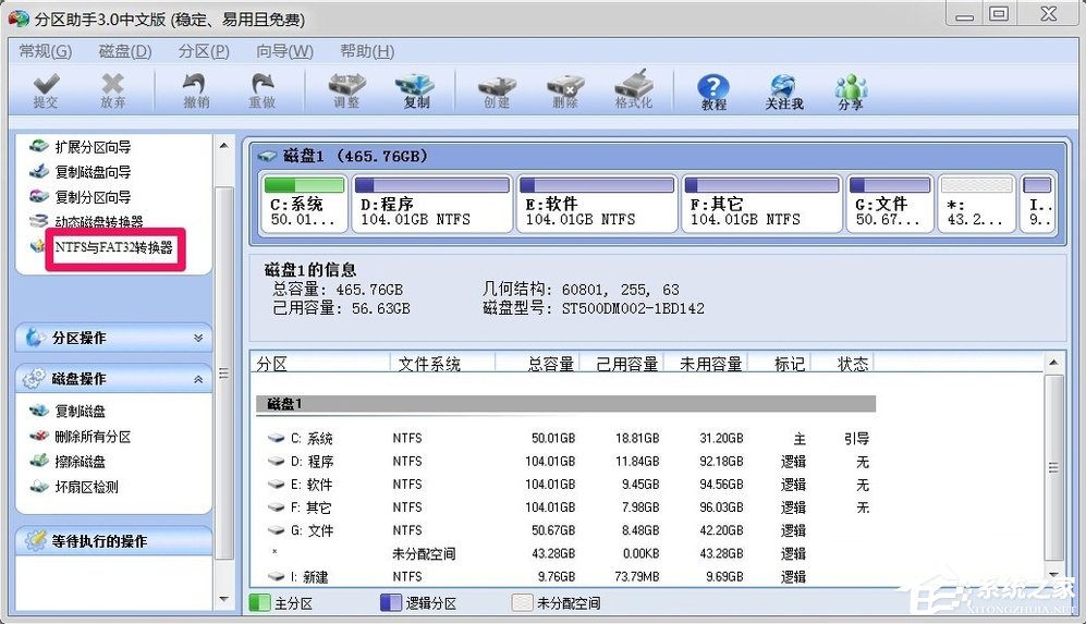 Win7如何將FAT32分區轉為NTFS分區？