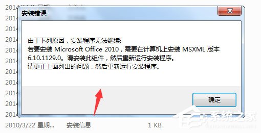 Win7安裝Office2010提示需要MSXML 6.10.1129.0組件怎么辦？