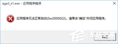 Win10打開帝國時代2報錯“0xc0000022”怎么解決？