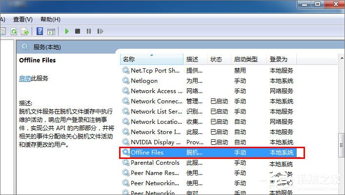 Win7禁用Offline Files服務(wù)的操作方法