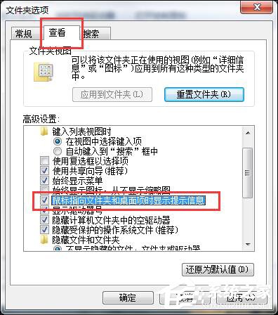 Win7鼠標放到圖標上不顯示文字怎么設置？