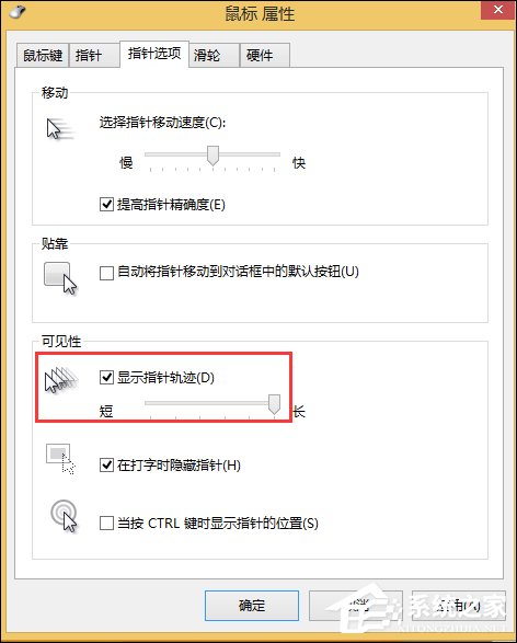 Win8.1鼠標移動有殘影怎么去除？去掉鼠標指針軌跡的方法
