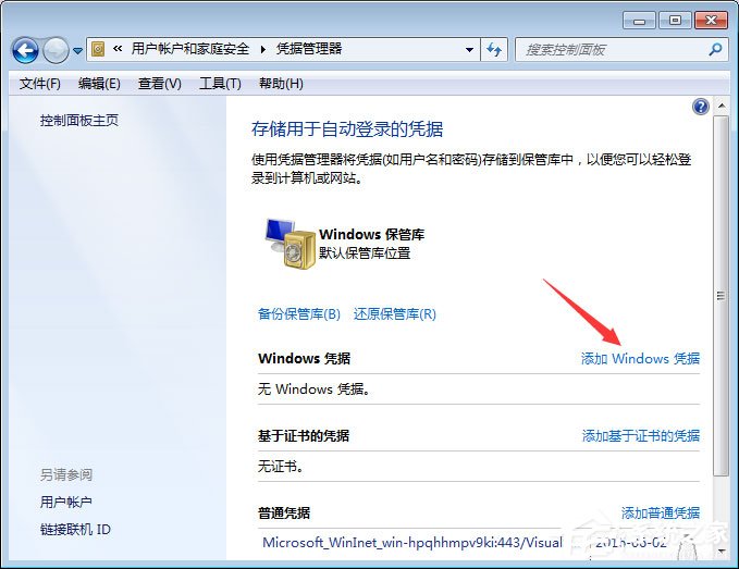 Win7系統如何添加和管理Windows憑證？