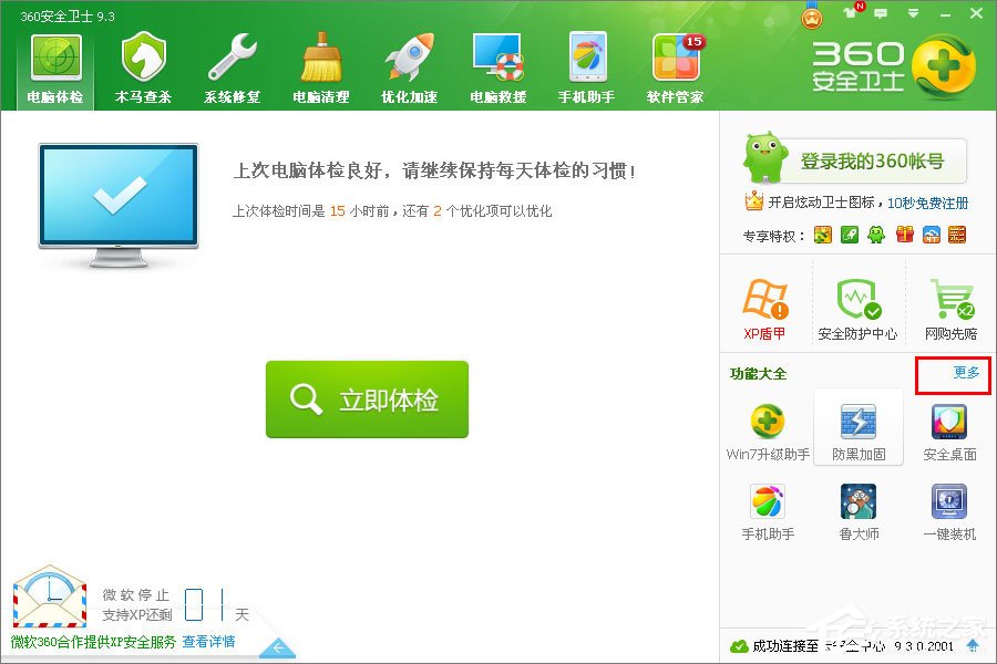 xp怎么升級到win7？XP使用360安全衛士升級到Win7系統的方法