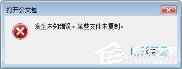 Win7打開公文包提示“發(fā)生未知錯誤 某些文件未復制”怎么解決？