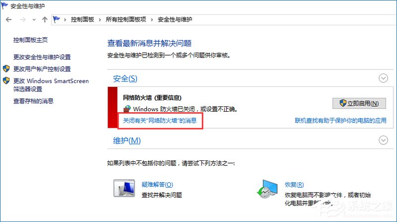 Win10提示防火墻關閉通知怎么禁用？