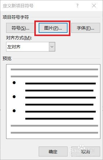 word設置圖片作為項目符號方法介紹