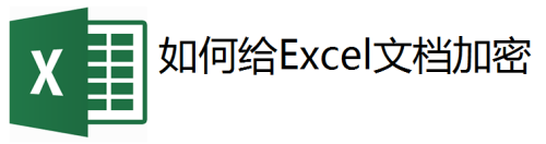 Excel文檔快速加密圖文教程