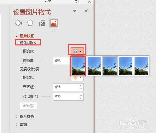 PPT自定義圖片銳化和柔化效果分享