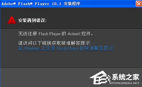 WinXP無(wú)法注冊(cè)Flash Player的Activex控件怎么辦？
