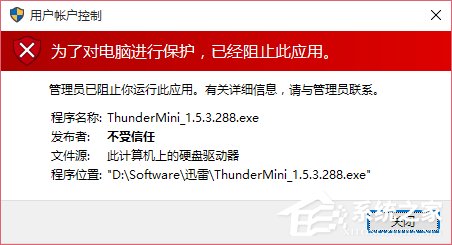 Win10運行程序提示“發布者不受信任”導致不能運行的解決方法