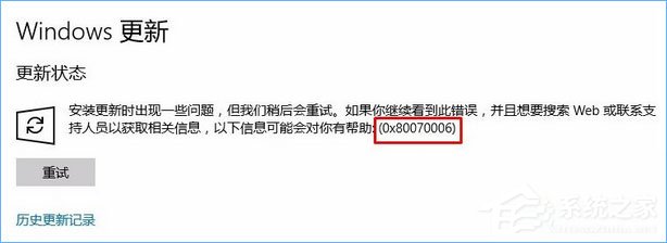 Win10更新失敗報錯“0x80070006”怎么解決？