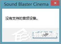 Win10系統下sound blaster cinema提示找不到音頻設備怎么辦？