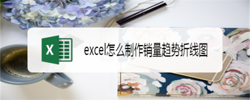 excel制作銷量趨勢(shì)折線圖方法介紹