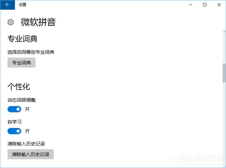 Windows10微軟拼音輸入法無法啟用動態詞頻調整怎么辦？