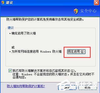 XP如何關閉Windows安全警報？