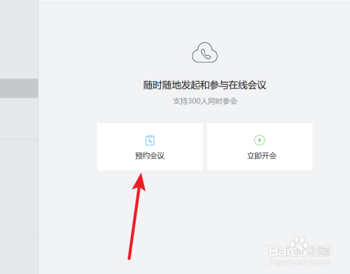 企業微信電腦版預約會議功能怎么用