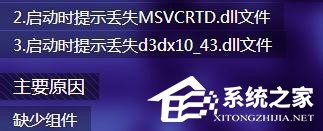 Win7打開劍靈提示“丟失d3dx10_43.dll、MSVCRTD.dll文件”怎么辦？