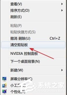 Windows7清空剪貼板的方法